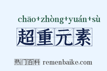 超重元素是什么意思的图片